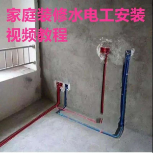 电子版家装水电工视频教程培训资料施工规范技术设计(网盘接收)-淘宝虚拟仓