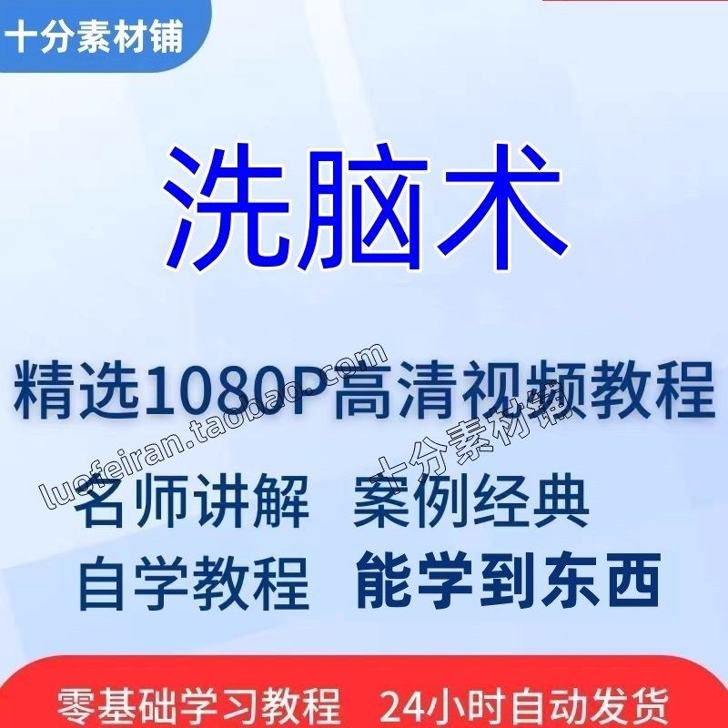 洗脑术视频教程全套从入门到精通技巧培训学习在线课程-淘宝虚拟仓