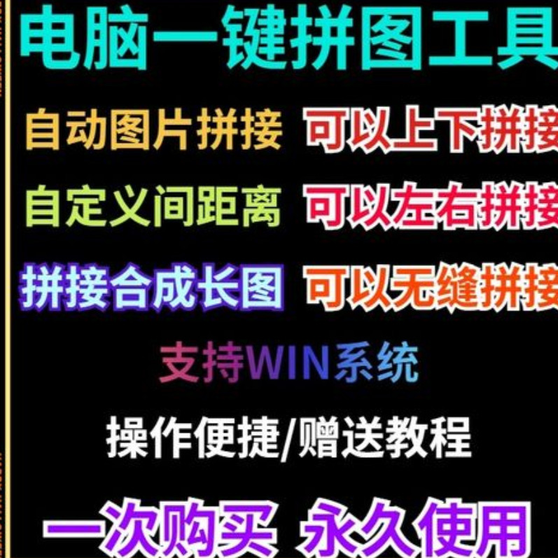批量拼接图片照片拼图软件无缝长图横竖自动合并合成随机排版工具-淘宝虚拟仓