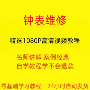 钟表维修视频教程全套从入门到精通技巧培训学习在线课程-淘宝虚拟仓