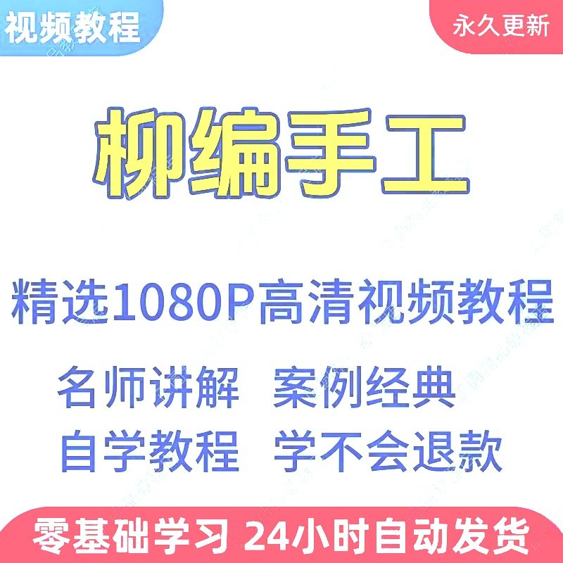 柳编手工视频教程新手学习小白自学零基础入门精通教学课程全集-淘宝虚拟仓