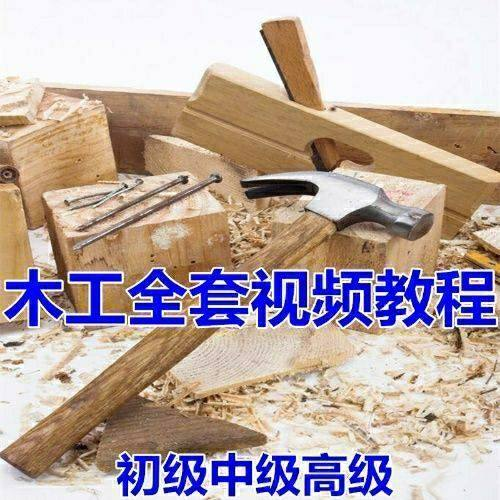 木工全套视频教程大全自学木匠木艺手艺零基础入门学习初级到高级-淘宝虚拟仓