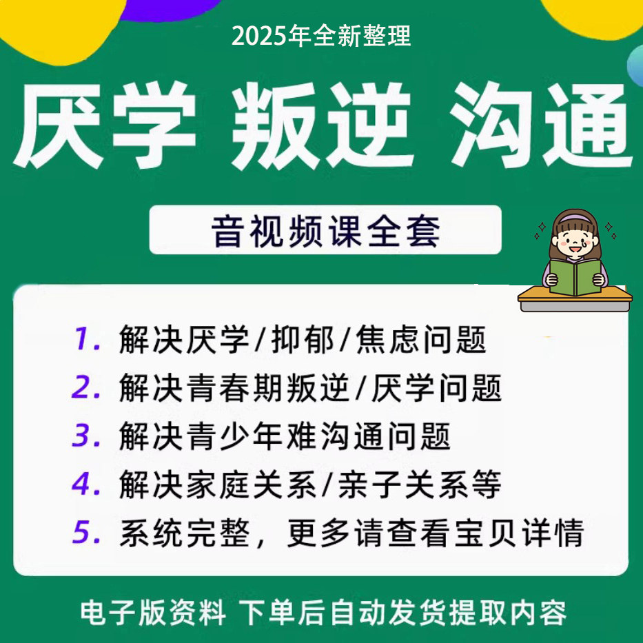 青少年叛逆厌学焦虑心理学课程音视频中小学生沟通困难不想学辍学-淘宝虚拟仓