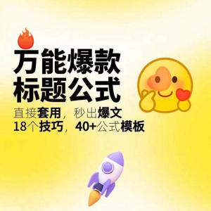 秒出文案金句的万能公式模板万能爆款标题公式万能的文案创作技巧-淘宝虚拟仓