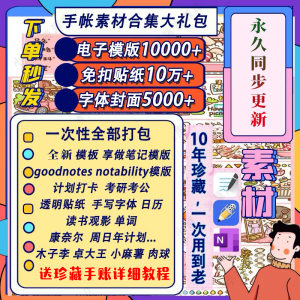 电子手帐goodnotes模板notability/ipad笔记模板贴纸素材账电子版-淘宝虚拟仓