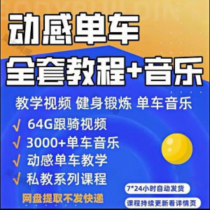 花式动感单车视频教程基础本动作教学骑行音乐有氧操燃脂操塑形课-淘宝虚拟仓