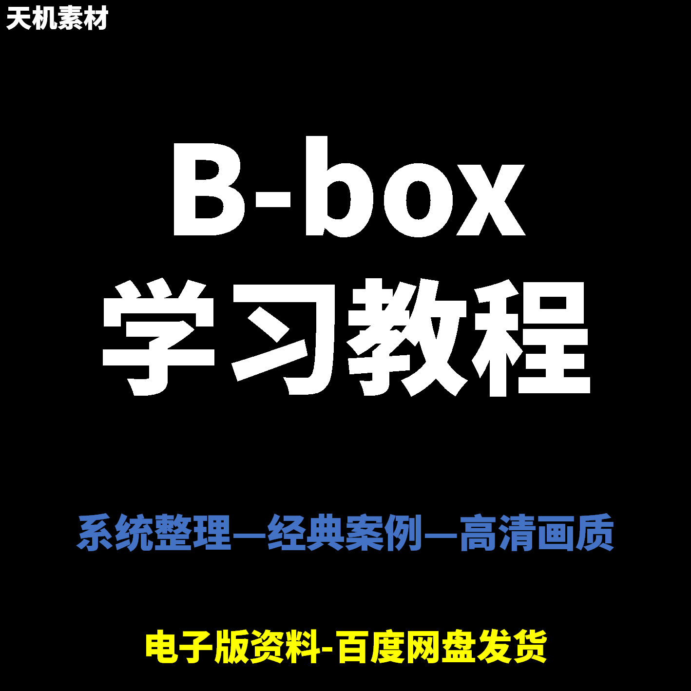 Bbox教学视频零基础教程初学者自学入门Beatbox方法技巧培训课程-淘宝虚拟仓
