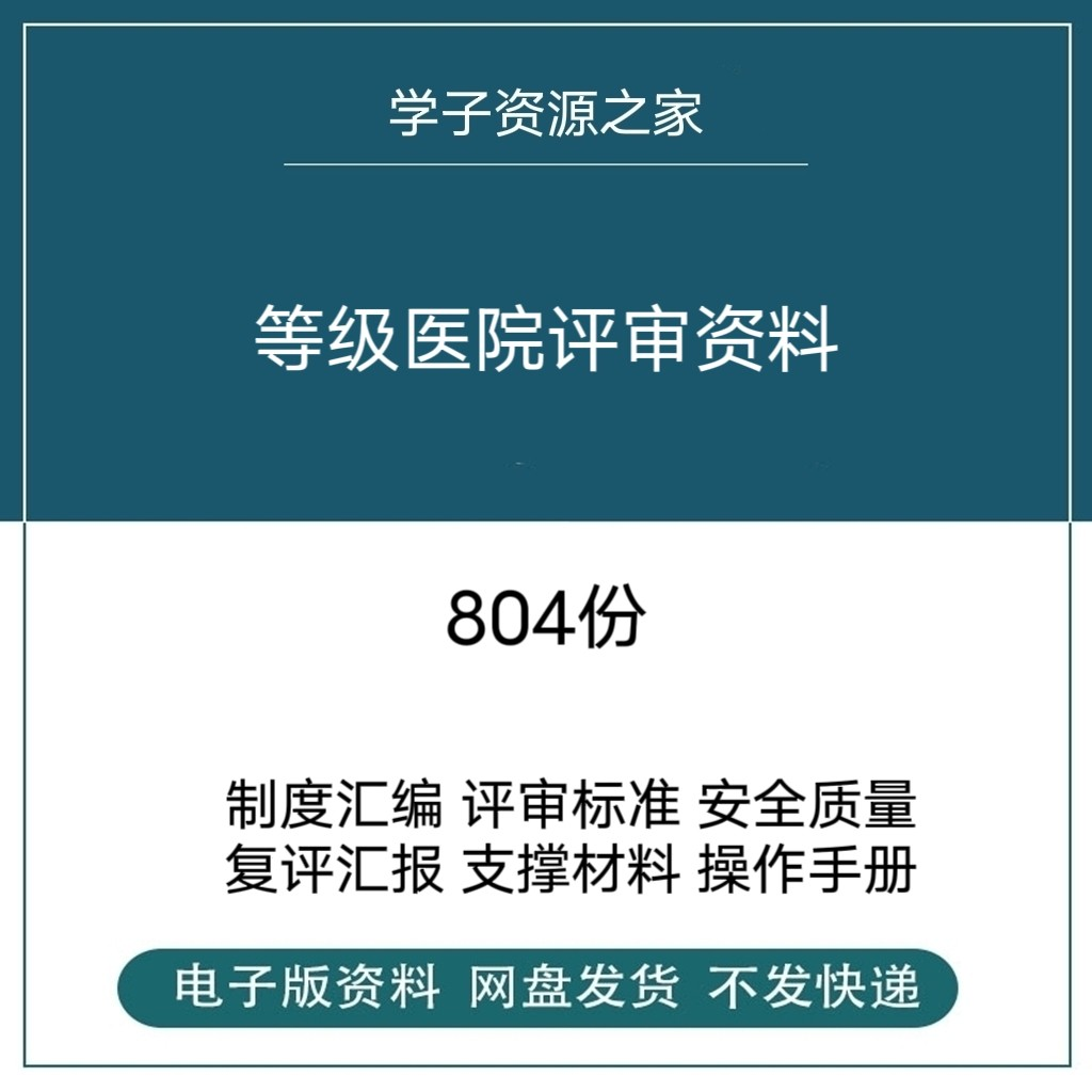 等级医院评审资料全国三甲三乙细则解读临床科室文件盒标签模板-淘宝虚拟仓