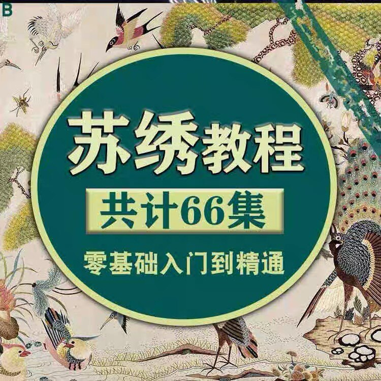 苏绣教程视频零基础苏绣教程苏绣入门到精通教学视频苏绣全套课程-淘宝虚拟仓