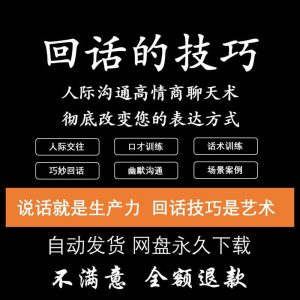 回话的技术电子版技巧高情商沟通异性聊天训练说话音频视频资料-淘宝虚拟仓