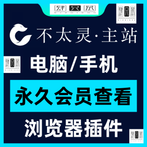不太灵主站影视资源vip会员功能不太灵影视VIP会员浏览器插件手机-淘宝虚拟仓