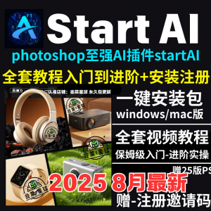 StartAI教程PS AI插件安装包win/mac安装注册登录使用文生图视频-淘宝虚拟仓