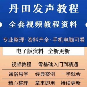 丹田新款上市发声训练说话唱歌视频教程全套从入门到精通技巧培训-淘宝虚拟仓