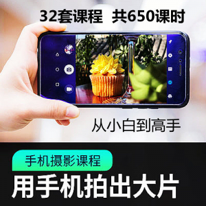 手机摄影通用教程华为苹果专用拍照视频课程人像风景静物构图素材-淘宝虚拟仓
