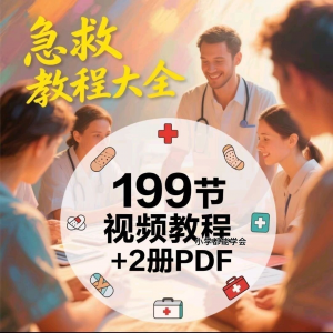 家用急救尝试知识视频教程自救培训各种现场救护急救常识实用小学-淘宝虚拟仓