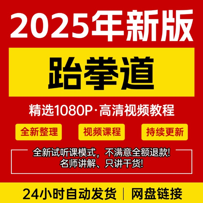 2025跆拳道视频教学课程零基础学习入门竞技跆拳道培训技术教程-淘宝虚拟仓