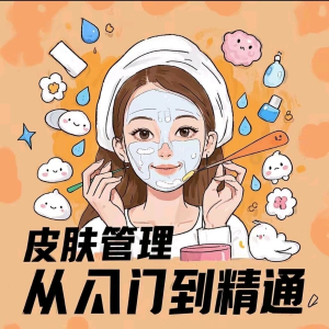 皮肤管理女人护肤视频教程洁面焕肤补水美白护眼祛斑祛痘护理课程-淘宝虚拟仓