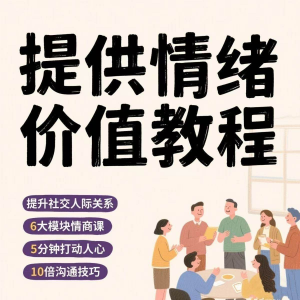 如何提供情绪价值恋爱高情商控制方法稳定解压管理心理小学教程-淘宝虚拟仓