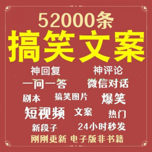 搞笑幽默爆笑段子文案剧本脱口秀聊天对话语录视频高质量素材大全-淘宝虚拟仓