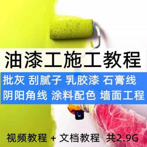 油漆工施工教程视频自学家装批灰刮腻子涂料配色墙面粉刷技术课程-淘宝虚拟仓