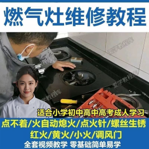 燃气灶维修教程视频教程新手自学基础精通教学视频-淘宝虚拟仓