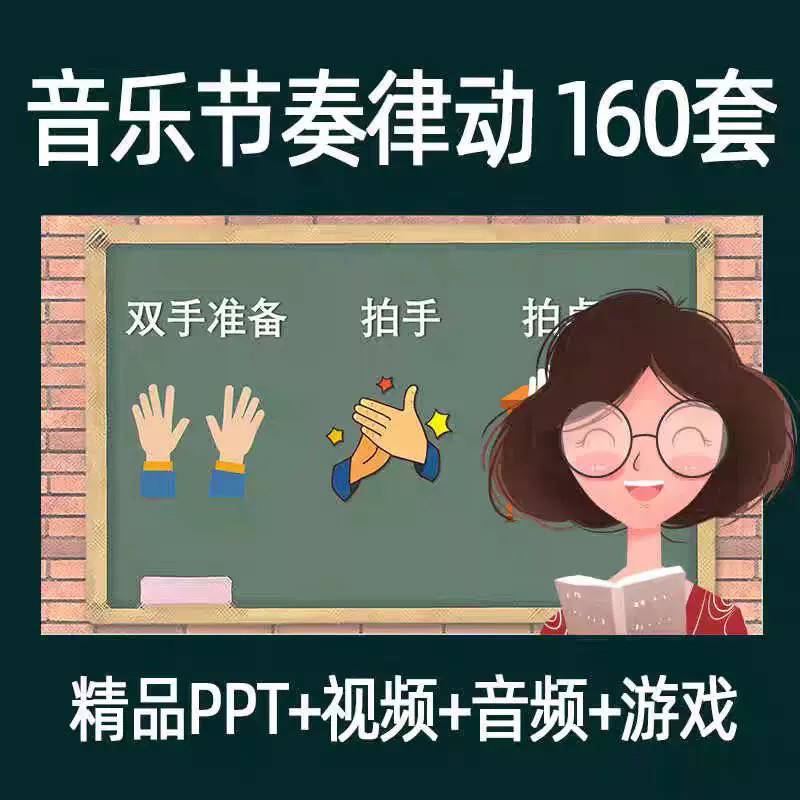 音乐节奏律动游戏课件ppt课前热身打节拍中小学幼儿课间放松视频-淘宝虚拟仓