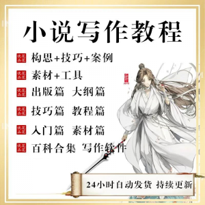 小说写作教程技巧网络新手课程网文入门素材全套教学签约大纲-淘宝虚拟仓