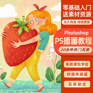 ps插画课教程零基础入门板绘视频国潮商插儿插扁平治愈绘本古风-淘宝虚拟仓