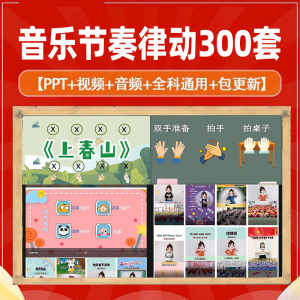 课堂互动音乐节奏律动游戏课件PP视频课前热身打节拍注意力训练-淘宝虚拟仓