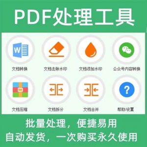 PDF批量处理工具格式转换合并拆分压缩大小去水印加水印工具-淘宝虚拟仓