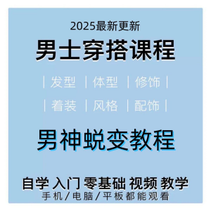 男生服装穿搭视频教程个人形象自信技巧着装风格设计改造男神学课-淘宝虚拟仓