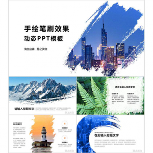 手绘笔刷效果动态PPT模板 0680静之美物原创 墨迹 图片可替换-淘宝虚拟仓