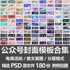 公众号封面模板合集/电商活动微信配图手机推文首图素材PSD源文件-淘宝虚拟仓