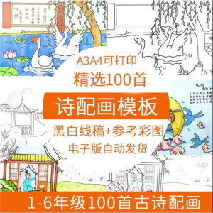 儿童小学生古诗配画模板手抄报电子版A3A4纸绘画涂色黑白线稿素材-淘宝虚拟仓