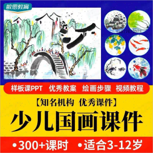 少儿国画课件水墨画创意美术入门基础课程教案ppt教学视频教程-淘宝虚拟仓