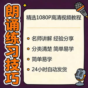 朗诵练习技巧视频教程新手自学零基础入门精通教学课程全集素材-淘宝虚拟仓