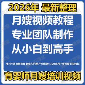 育婴师月嫂培训视频课程护理教程材新生儿孕产妇康复教学坐月子餐-淘宝虚拟仓