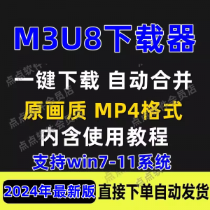 M3U8下载工具批量公众号课程腾讯影片下载软体网课下载工具2024-淘宝虚拟仓