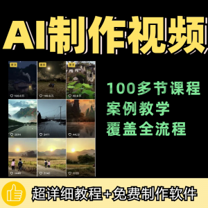 100节AI短视频制作与生成全套教程新手小白零基础到入门自学教程-淘宝虚拟仓