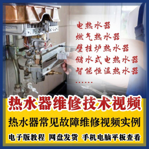热水器维修技术视频教程燃气电热水器素材故障修理实例素材素材-淘宝虚拟仓