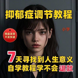 【抑郁症调节】2025视频教程新手自学零基础精通教学课程高考-淘宝虚拟仓