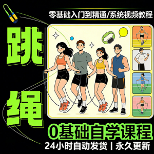 儿童成人跳绳教程花样花样提速技巧规范动作教学系统视频课程素材-淘宝虚拟仓