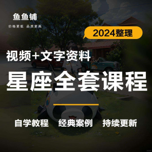 星座星盘初中高阶影片课程自学入门案例讲解全套教程知识资料笔记-淘宝虚拟仓