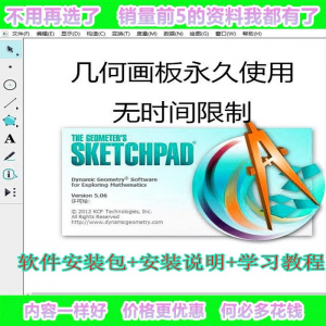 几何画板软件工具画图小学初中高中数学课件制作软件视频教程-淘宝虚拟仓