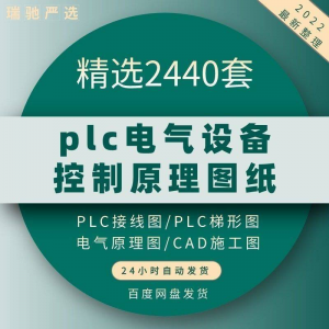 plc电气图纸 自动化设备控制原理图CAD电路接线变频器配电柜设计-淘宝虚拟仓