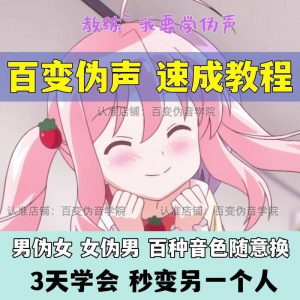 伪音伪声课程配音教程全套男伪女伪男动漫仿音仿声零基础百变声音-淘宝虚拟仓