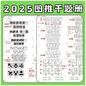 图形推理1000提2025图推思维能力逻辑判断刷题练习pdf-淘宝虚拟仓