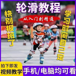 轮滑自学视频教程零基础入门学轮滑动作基础教学花式轮滑教学视频-淘宝虚拟仓