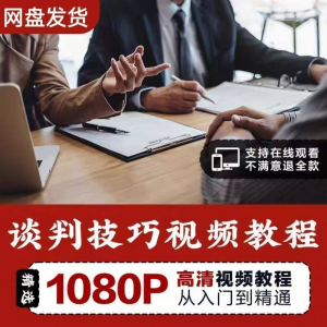谈判技巧视频教程 为人处世视频 职场沟通技巧视频自学合集-淘宝虚拟仓