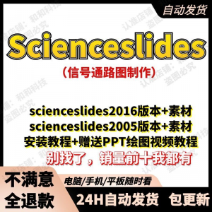 scienceslides2016科研绘图PPT插件信号通路工具素材插件及教程-淘宝虚拟仓